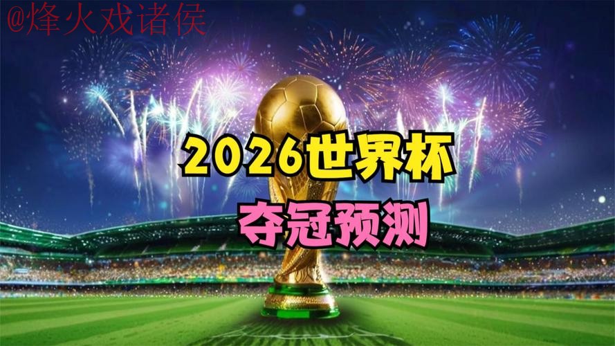 2026世界杯直播在线最佳