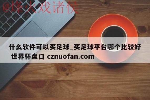 世界杯盘口在线最新网址